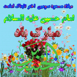 استاد کیومرث غضنفری رییس هیئت جودو و خبرنگار سلماس رو ز ولادت امام حسین سالار شهیدان را تبریک میگوید